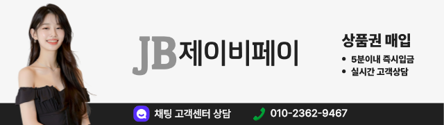 제이비페이 상품권 현금화