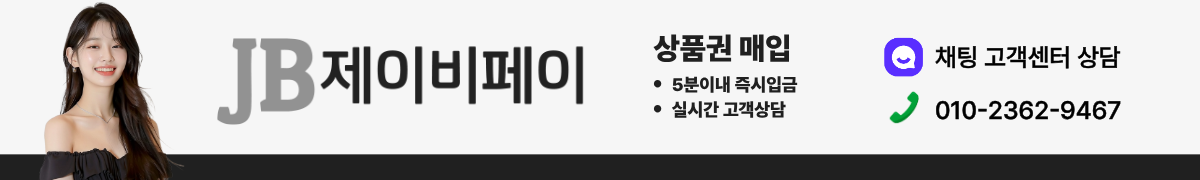 제이비페이 상품권 현금화